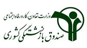 اطلاعیه صندوق بازنشستگی کشوری درباره آغاز ۳ مزایای رفاهی برای بازنشستگان و فرهنگیان بازنشسته + جدول