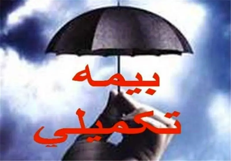 جزئیات تازه از بیمه تکمیلی بازنشستگان و فرهنگیان بازنشسته