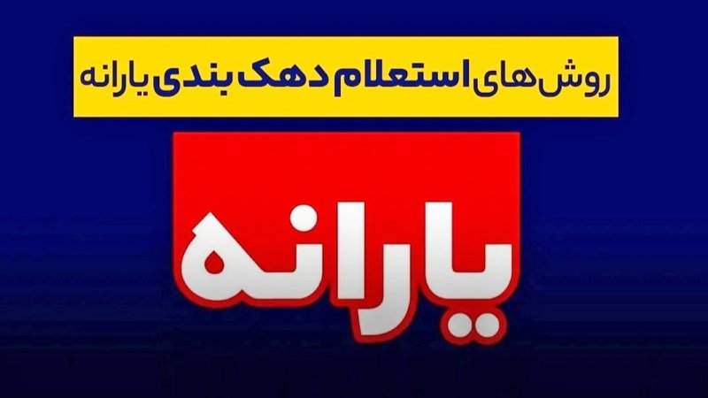 دهک بندی یارانه را از کجا ببینیم؟ / نحوه جلوگیری از حذف یارانه اعلام شد