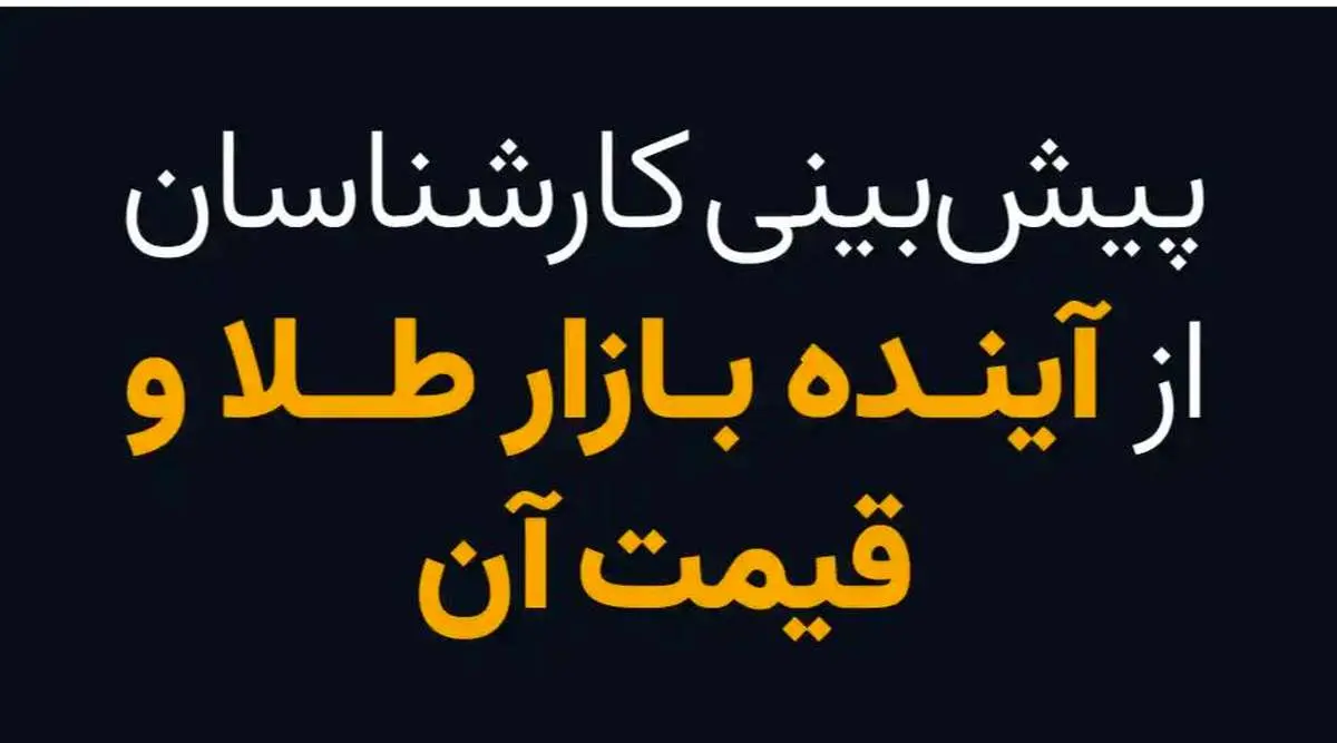 پیش‌بینی کارشناسان از آینده بازار طلا و قیمت آن