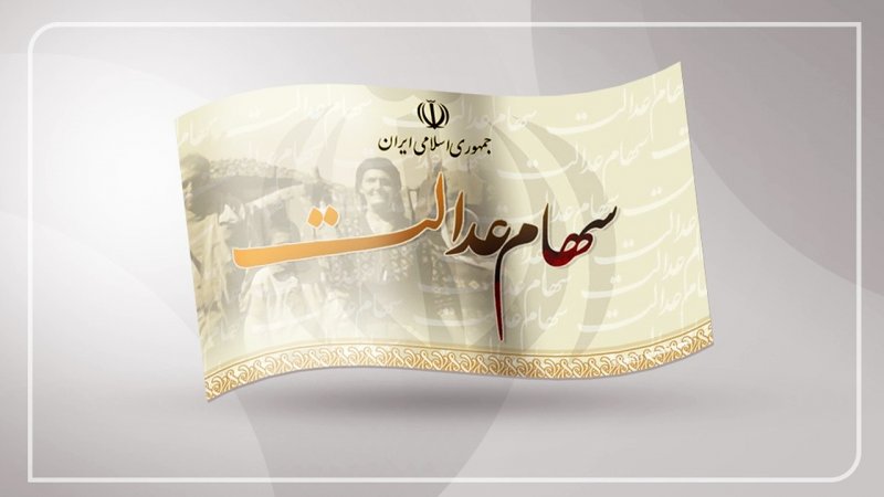 سود سهام عدالت در خرداد ۱۴۰۴ واریز می‌شود؟ / زمان واریز سود سهام عدالت مرحله سوم