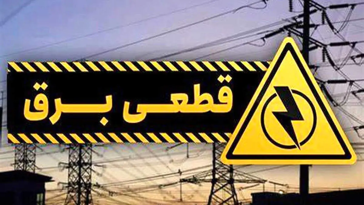 جدول قطع برق تهران و شهرستان های استان تهران امروز سه‌شنبه ۲۳ اردیبهشت ۱۴۰۴