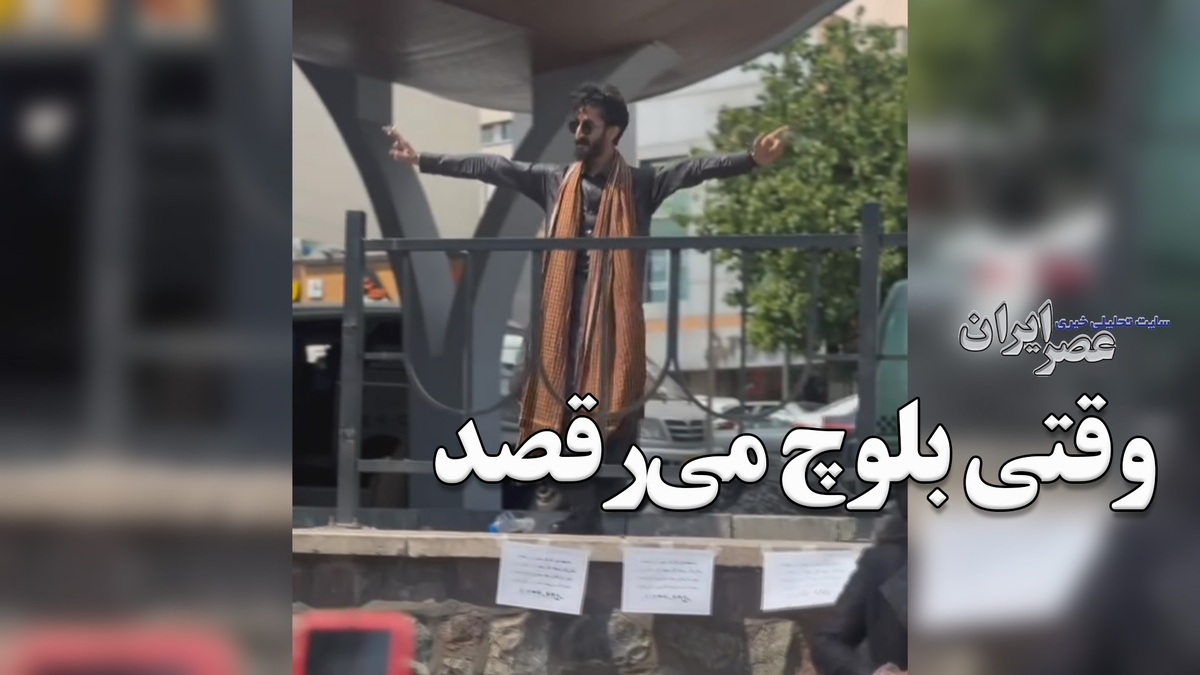 وقتی بلوچ می‌رقصد / حال خوشی که زیبایی خیره‌کننده‌ای دارد (فیلم)