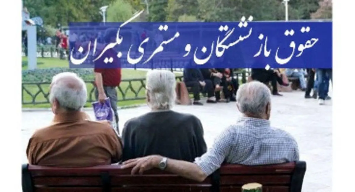 معوقات متناسب‌سازی حقوق بازنشستگان و فرهنگیان بازنشسته کی پرداخت می‌شود؟