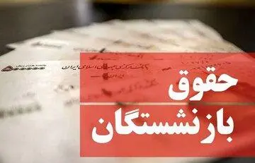اعلام مبلغ و زمان واریزی حقوق اردیبهشت بازنشستگان و فرهنگیان بازنشسته