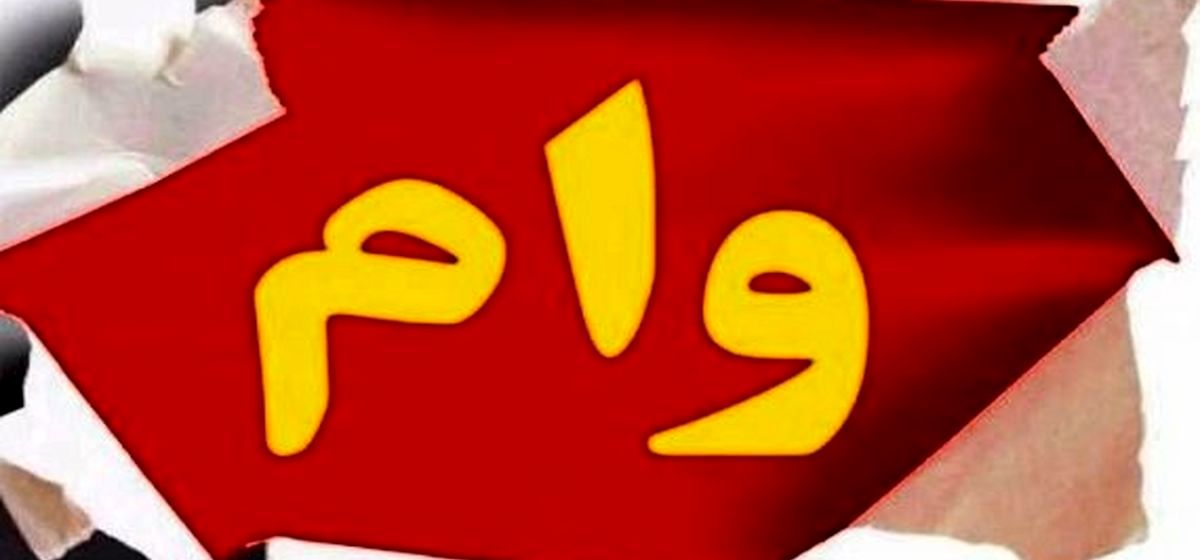 پرداخت وام بازنشستگان با شرایط خاص