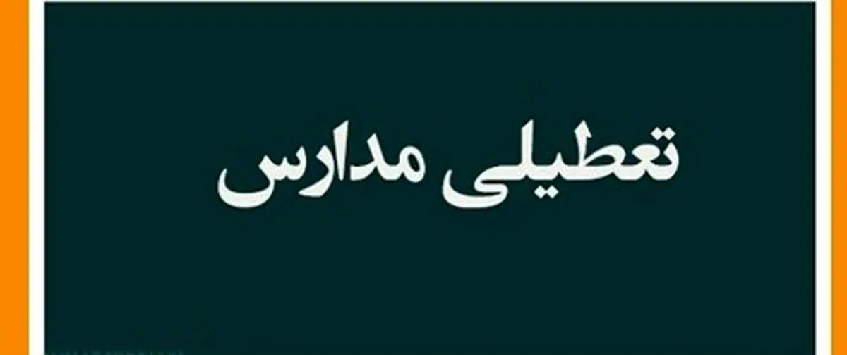 جزییات تعطیلی مدارس تهران و شهرستان های تهران فردا چهارشنبه ۳۱ اردیبهشت/ والدین بخوانند!