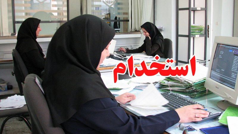 آغاز استخدام ۲۷ هزار نیروی جدید در یک وزارتخانه بزرگ/ اعلام جزییات آزمون استخدامی