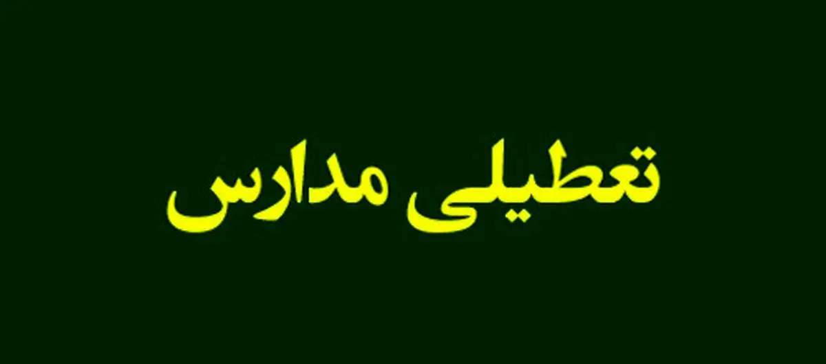 جزییات تعطیلی مدارس تهران و کرج فردا دوشنبه ۲۹ اردیبهشت
