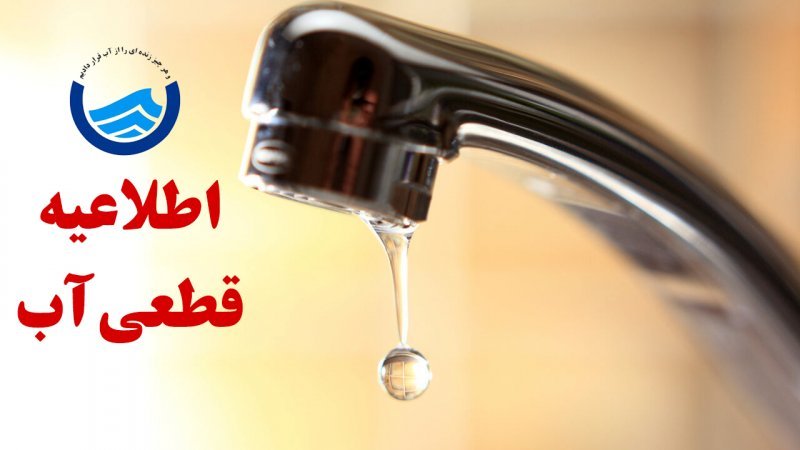 اطلاعیه ؛ قطعی ۱۴ ساعته آب در این مناطق تهران