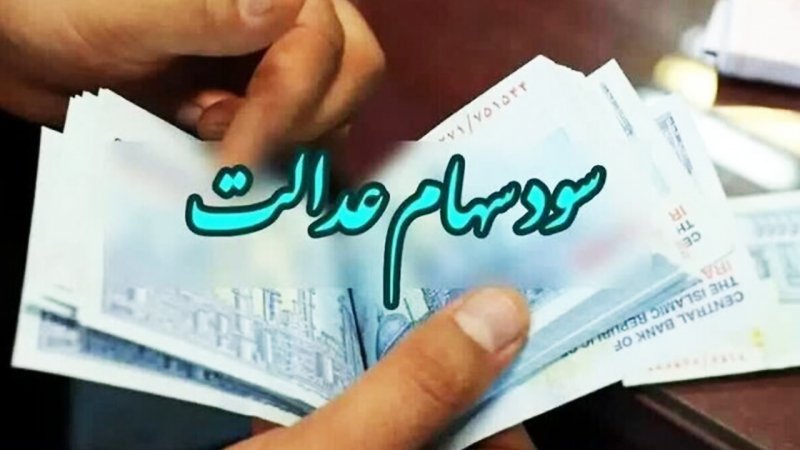 واریزی غیر منتظره برای ۴۹ میلیون ایرانی / سود سهام عدالت جدید از راه رسید