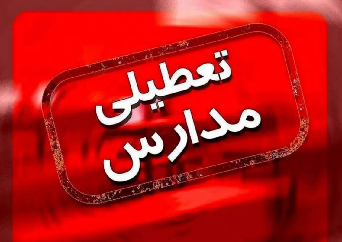 جزییات تعطیلی مدارس تهران و البرز فردا یکشنبه ۲۸ اردیبهشت