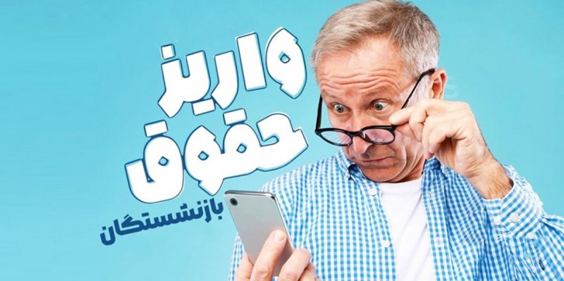 میزان افزایش دقیق حقوق بازنشستگان در اردیبهشت مشخص شد