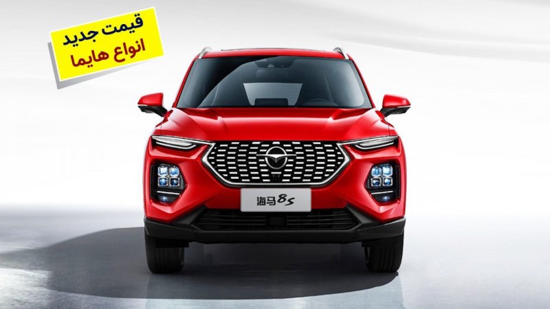 قیمت کارخانه جدید هایما اعلام شد+ جدول