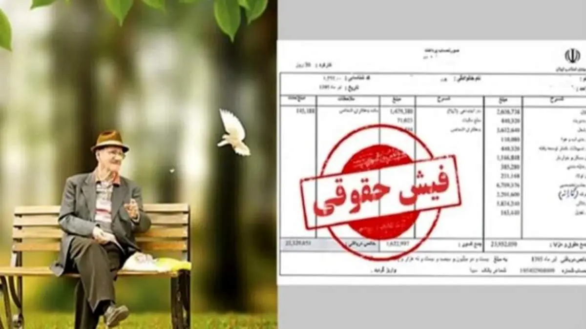 چرا فیش حقوقی اردیبهشت بازنشستگان تامین اجتماعی بارگذاری نشد؟