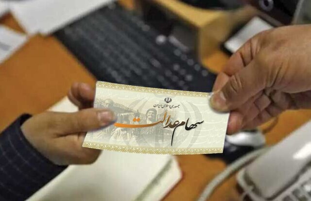 آغاز واریز مرحله سوم سود سهام عدالت از فردا 6 مرداد