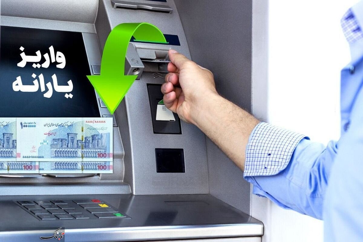 تغییرات پرداخت یارانه نقدی در دولت پزشکیان | امروز 30 تیر واریزی 1/200/000 تومانی یارانه نقدی دهک‌های اول تا سوم برای خانوار سه نفره