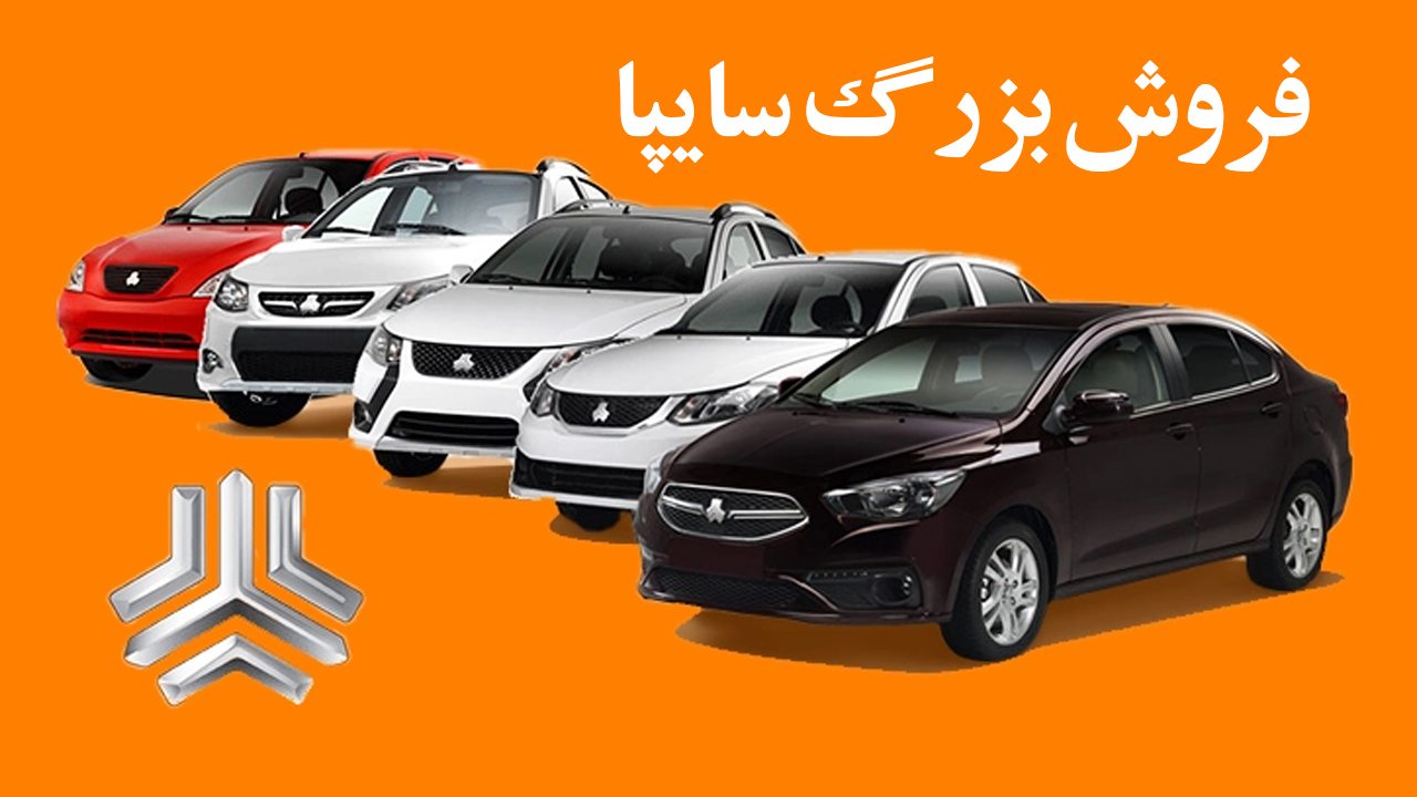 با پرداخت علی الحساب 170/000/000 تومان سوار خودرو لوکس سایپا شوید |جزئیات طرح فروش و پیش فروش دو محصول سایپا