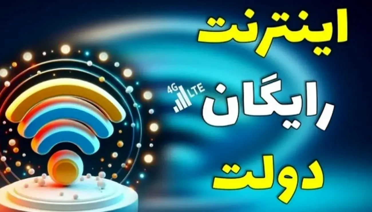 اینترنت رایگان ۱۰ گیگابایت برای همه | دریافت 10 گیگ + 7 گیگ اینترنت رایگان با کد دستوری زیر