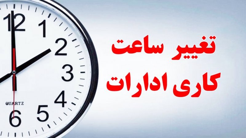 تغییر ساعت کاری ادارات در خرداد / با کاهش ساعت کاری کارمندان موافقت شد