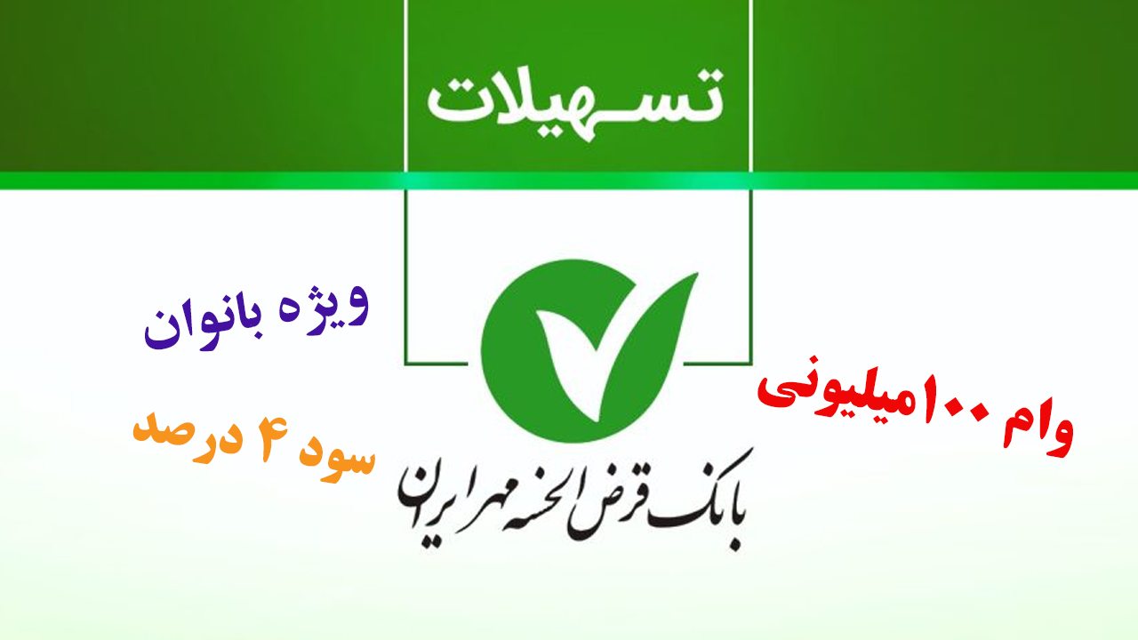 پرداخت وام 200 میلیونی به همه سرپرستان خانوار | وام بدون ضامن و سپرده با اقساط 84 ماهه و تنفس 6 ماهه امروز 30 تیر