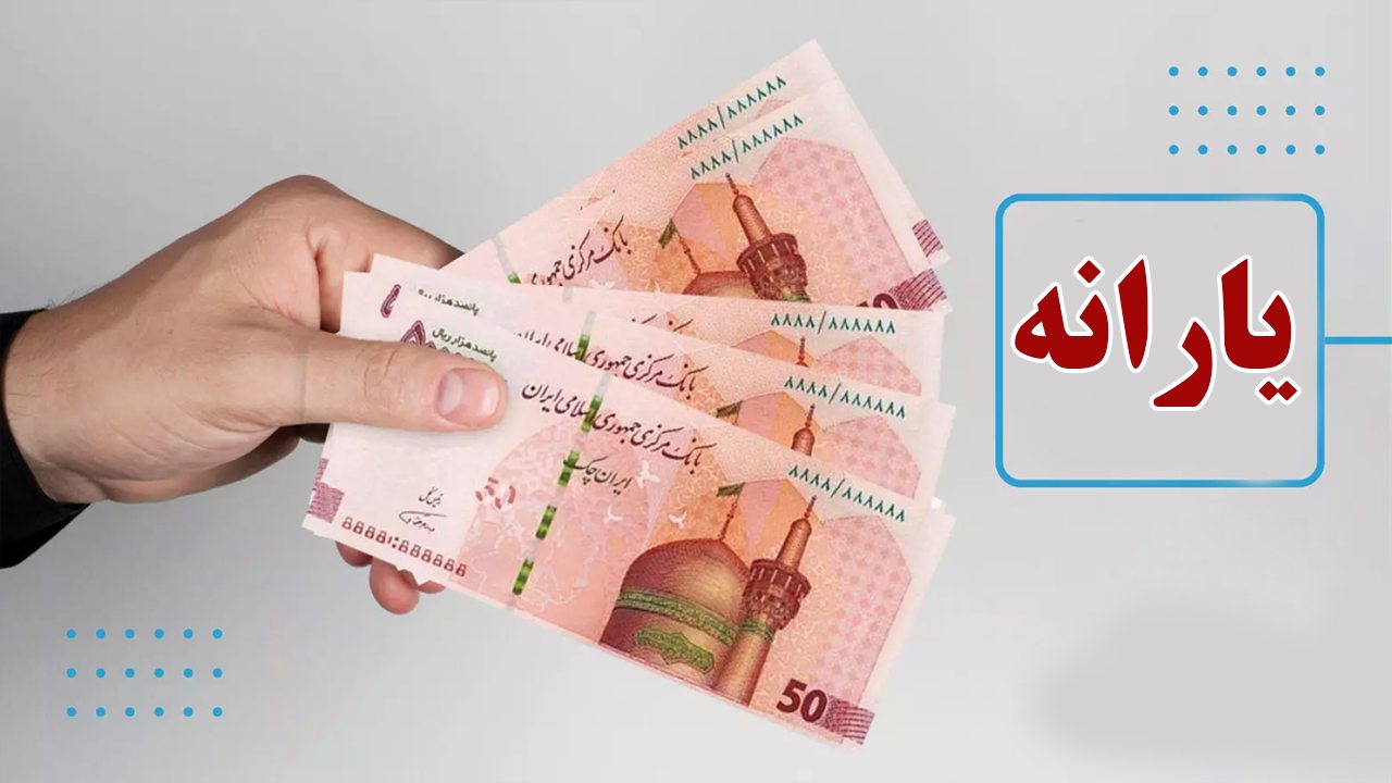 افزایش چشمگیر رقم یارانه نقدی در دولت جدید | استعلام مبلغ یارانه نقدی هر دهک در www.sso.my.gov.ir