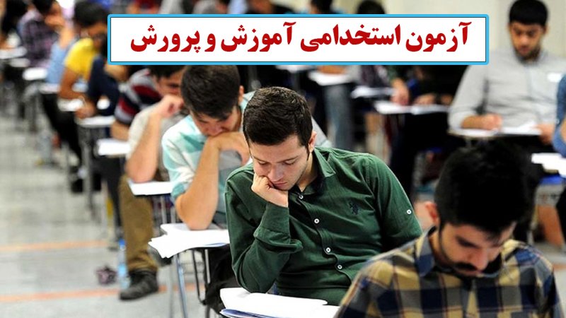 زمان برگزاری آزمون استخدامی آموزش و پرورش اعلام شد+ جزییات
