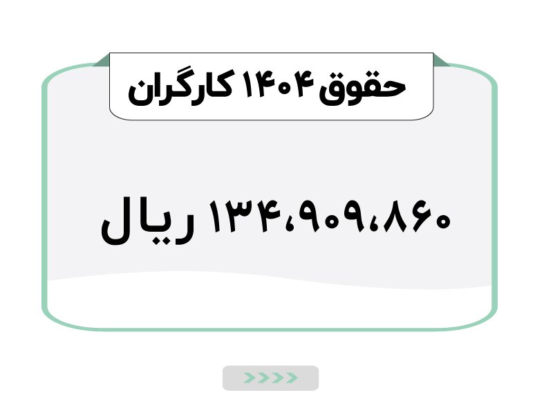 حقوق اداره کار ۱۴۰۳ چقدر است؟| جدیدترین جدول حقوق اداره کار در سال ۱۴۰۳ امروز 29 تیر