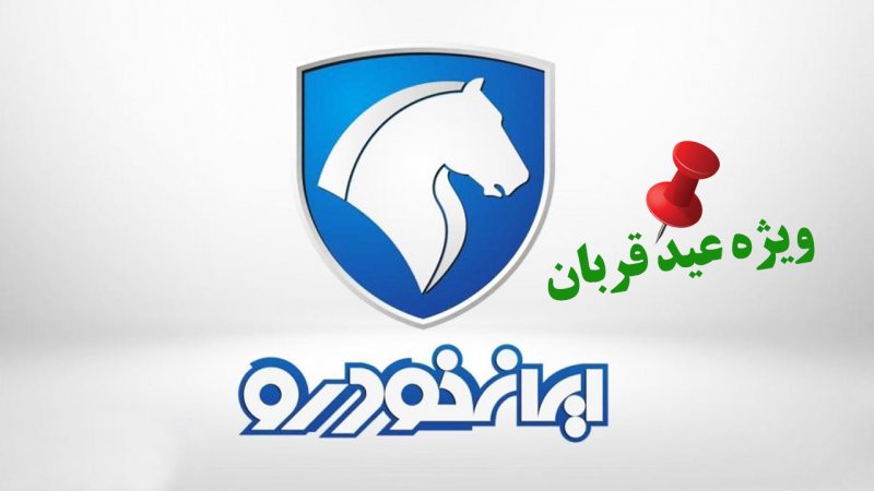ثبت نام ایران‌ خودرو ویژه عید قربان/ فروش بدون قرعه کشی با تحویل ۳۰ روزه + قیمت