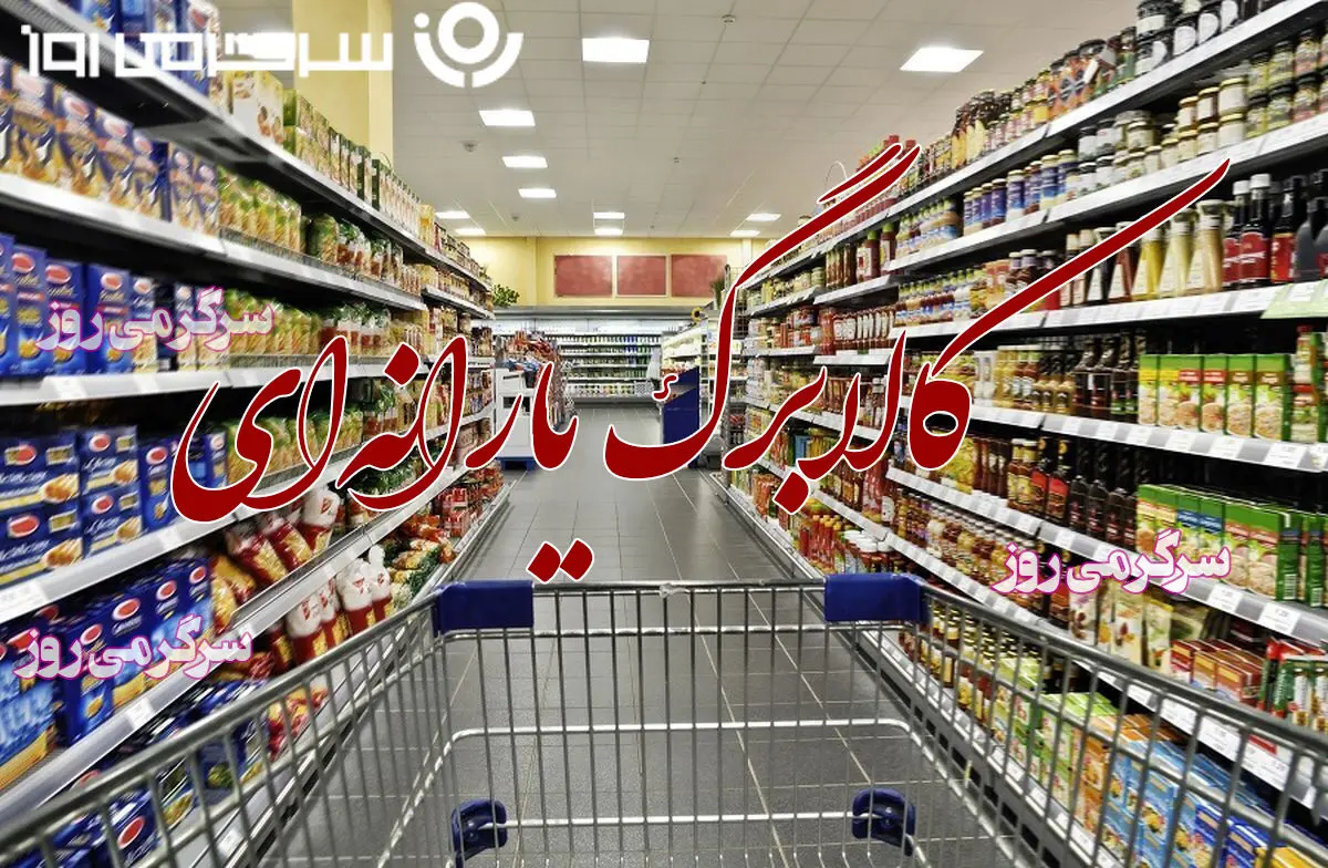 آغاز واریز کالابرگ مرحله سوم دهک 4 تا 7 | واریزی جدید 700 هزار تومانی دولت برای این دهک ها از امشب