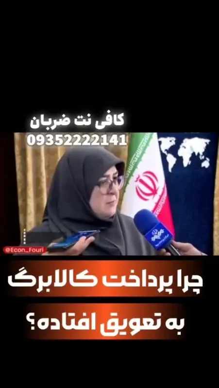 واریز مرحله سوم پرداخت کالابرگ الکترونیکی دهک های جامانده آغاز شد