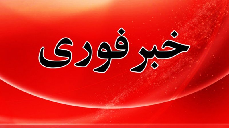 فوری/ اعلام آماده‌باش سراسری در کشور