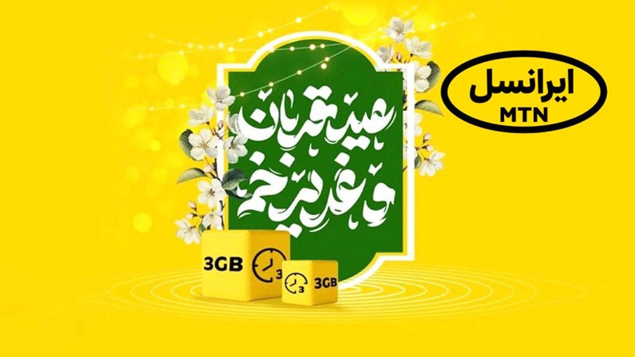 اعلام کد فعالسازی بسته اینترنت ریگان برای ایرانسلی ها