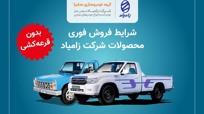 فروش فوری 4 محصول زامیاد آغاز شد+جدول