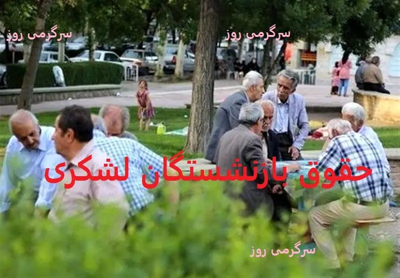 اعلام رسمی تاریخ دقیق واریز حقوق بازنشستگان لشکری بانک سپه در تیر ۱۴۰۴