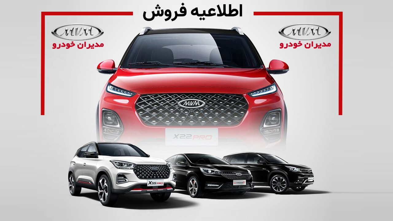 مدیران خودرو فروش ویژه ی محصولاتش را از امروز 5 مرداد آغاز کرد /فروش فوری مدیران خودرو