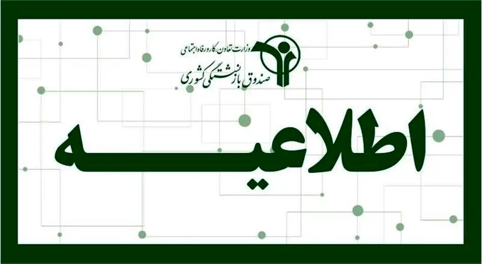 اطلاعیه مهم صندوق بازنشستگی برای بازنشستگان کشوری و بازنشستگان بانک صادرات از واریزی جدید