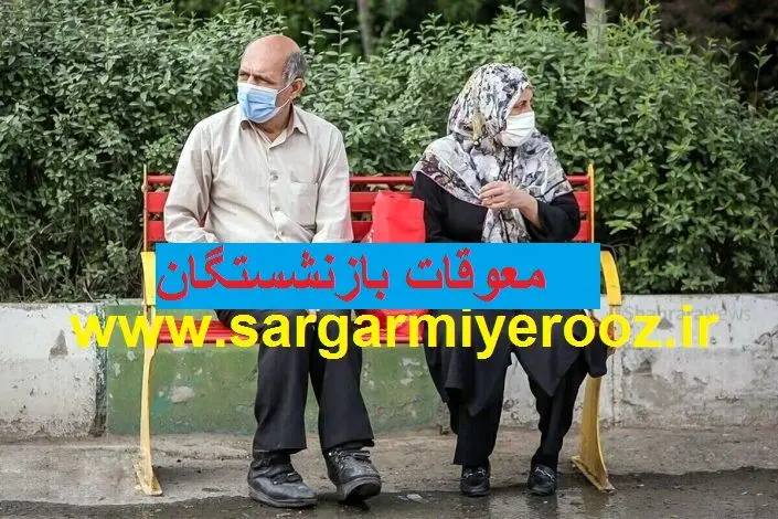 فوری/خبر رسمی از پرداخت معوقات حقوق بازنشستگان