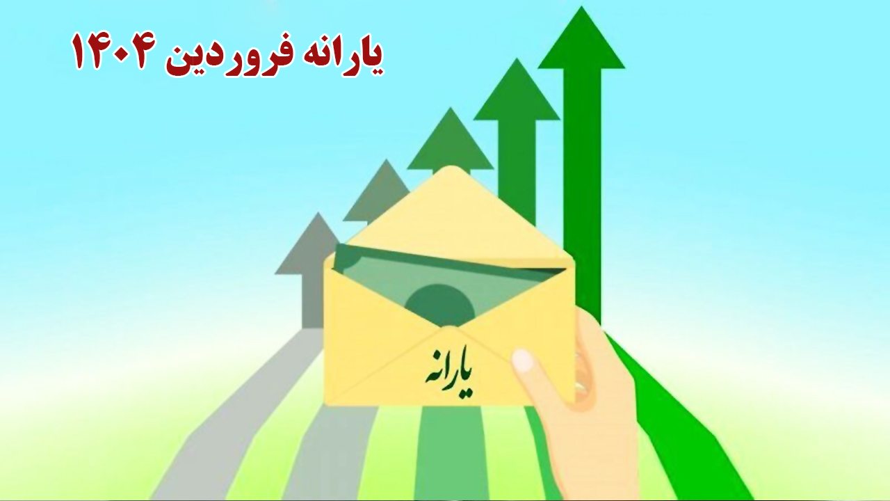 مبلغ یارانه نقدی و معیشتی دهک‌های ۴ تا ۹ مشخص شد/واریز تا ساعت ۲۴ امشب+جدول زمانبندی امروز