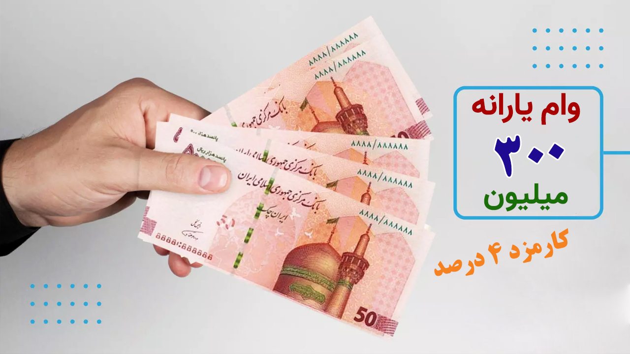 پرداخت وام با کارت یارانه برای همه فراهم شد | وام یارانه 300 میلیونی با اقساط ماهی 1 میلیون تومانی امروز