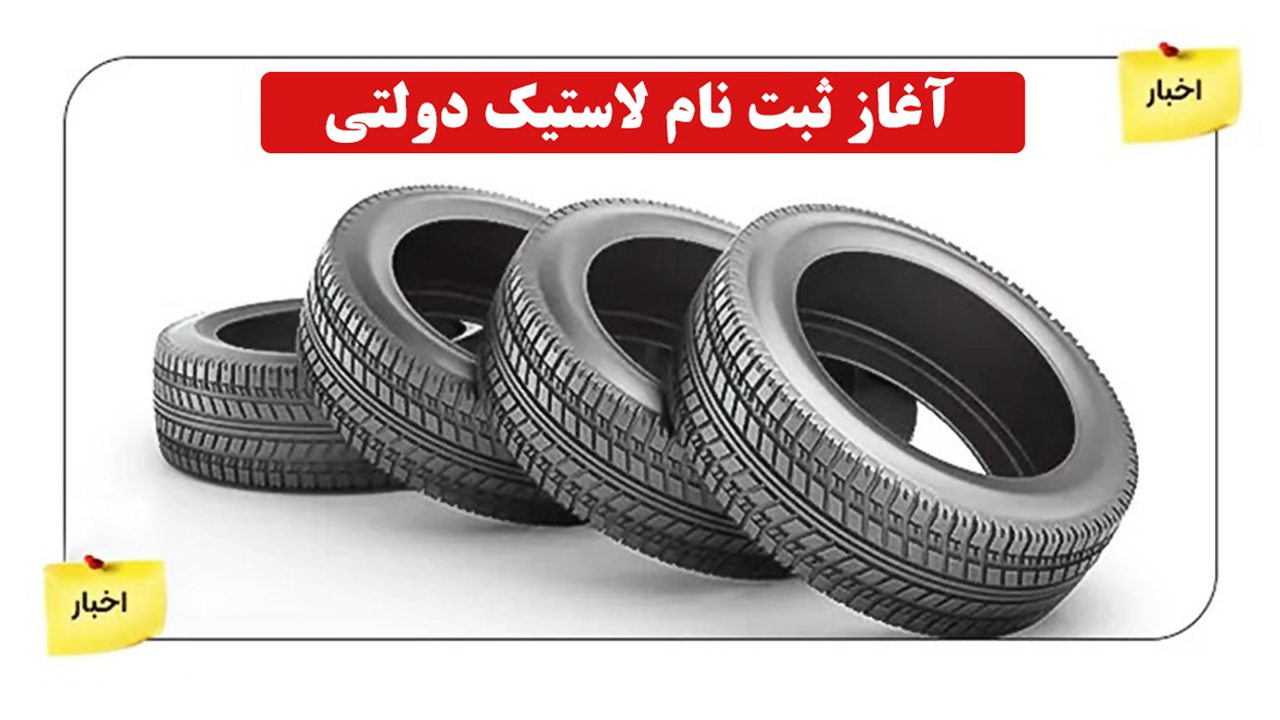 ثبت نام توزیع 2 حلقه لاستیک دولتی رایگان به هر کدملی آغاز شد /آنلاین لاستیک بخرید درب منزل تحویل بگیرید