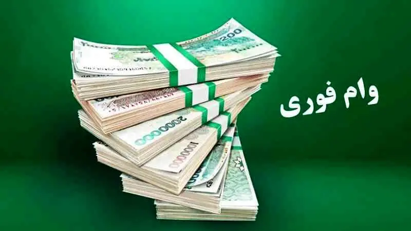 وام ۱۵۰ میلیونی بدون نیاز به گردش حساب / وام بدون سپرده یا مسدودی حساب با کارمزد ۴٪