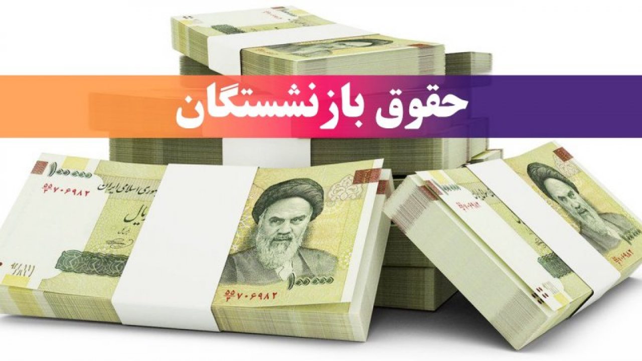 تغییر مهم در فیش حقوقی بازنشستگان تامین اجتماعی