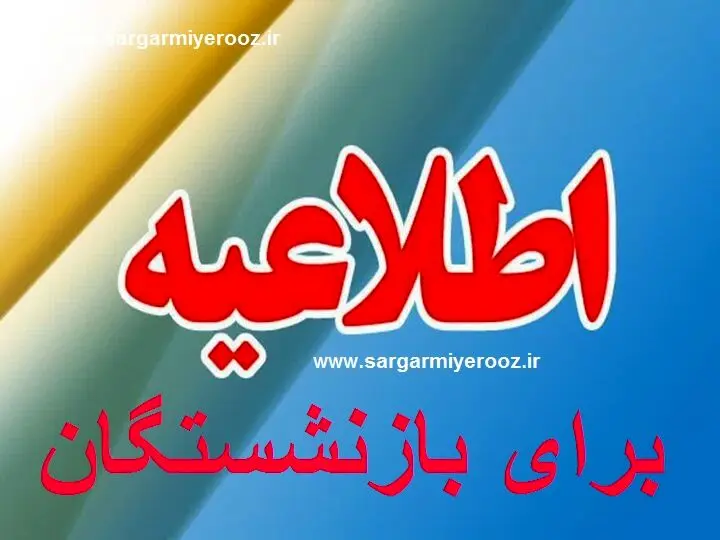 بازنشستگان بخوانند | دریافتی تیرماه بازنشستگان افزایش یافت؟