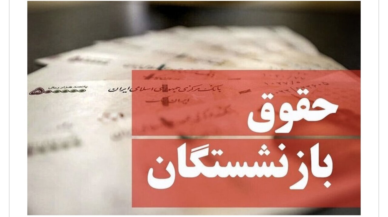 واریز ۱/۰۰۰/۰۰۰ تومان علی الحساب همسان سازی برای بازنشستگان + جزئیات