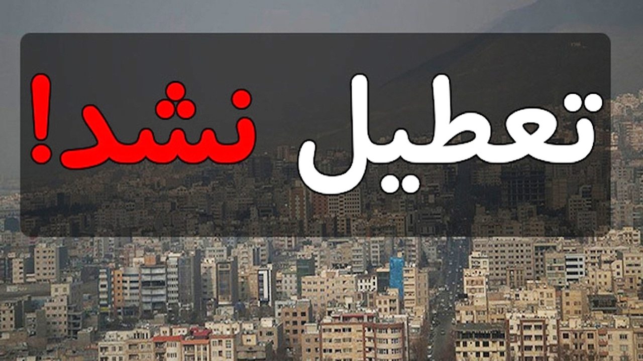 اطلاعیه تعطیلی فردا