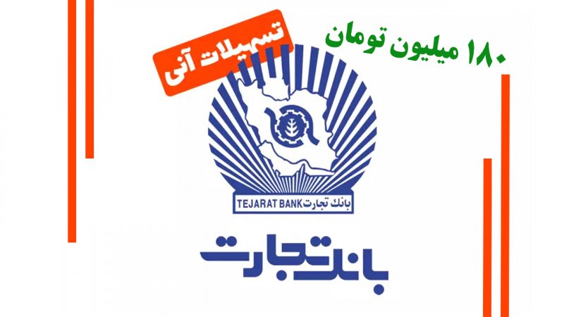 وام فوری ۱۸۰ میلیون تومانی بانک تجارت/ با کارمزد ۴ درصد بدون ضامن وام بگیرید