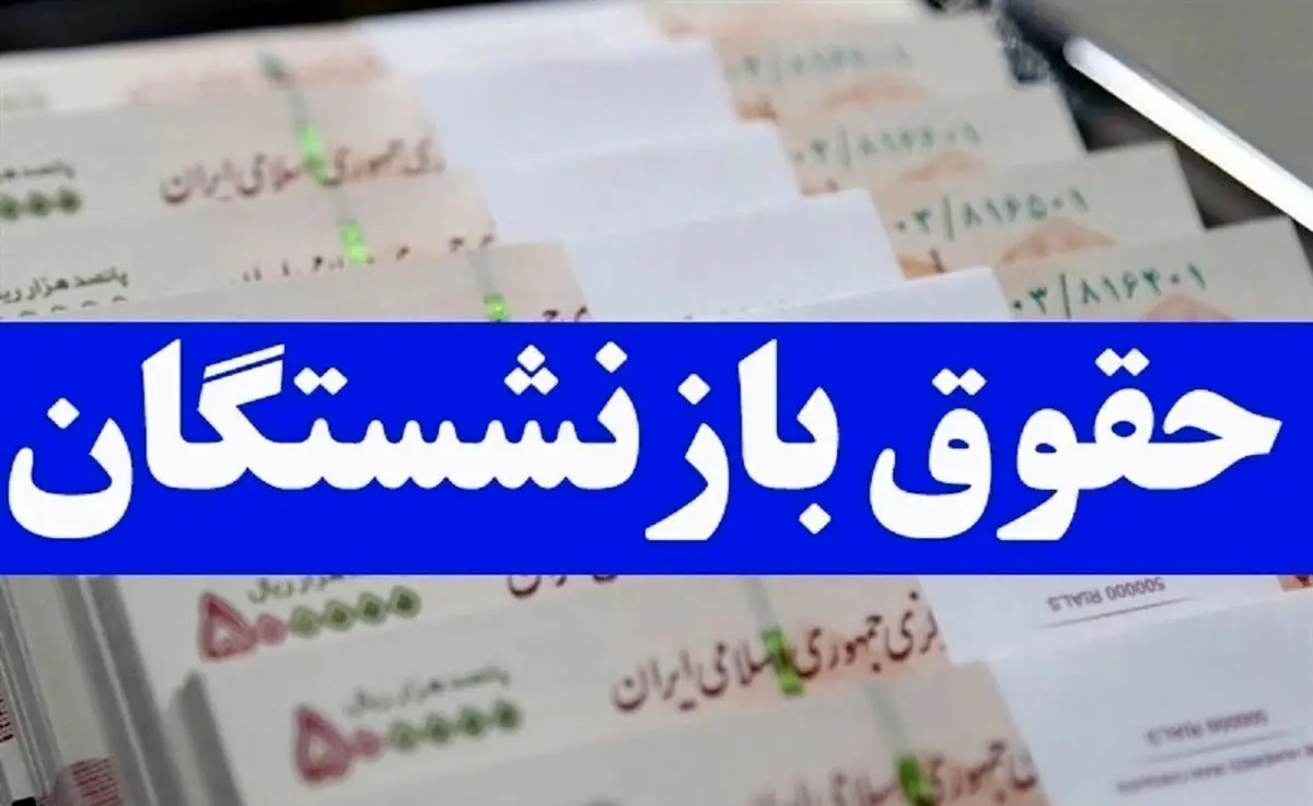 حقوق ۵ واریزی مهم برای بازنشستگان ، فرهنگیان بازنشسته و مستمری‌بگیران + جدول