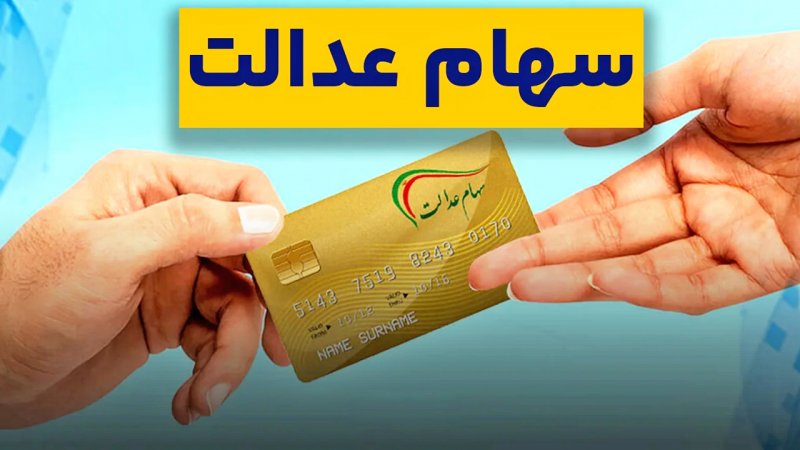 زمان واریز سود جدید سهام عدالت اعلام شد + مبلغ سود