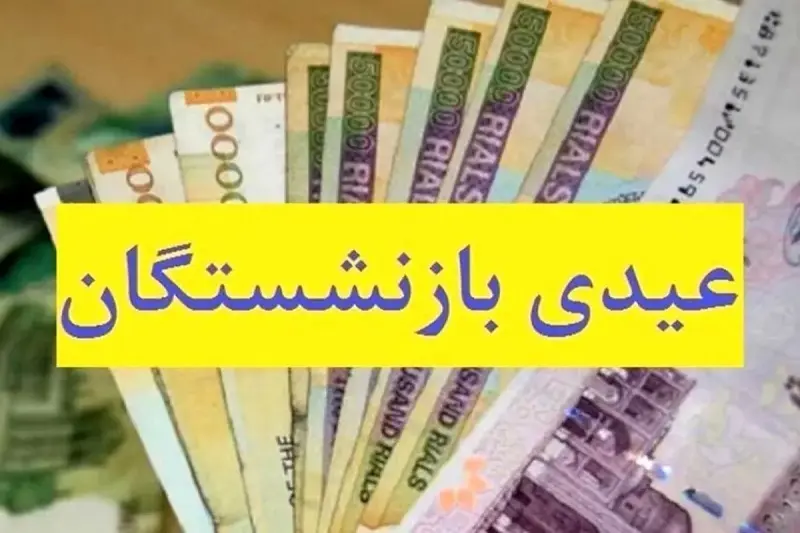 رقم عیدی بازنشستگان لشکری، کشوری و فرهنگیان بازنشسته هم افزایش یافت